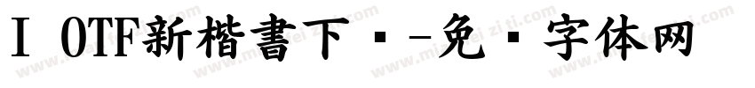 I OTF新楷書下载字体转换